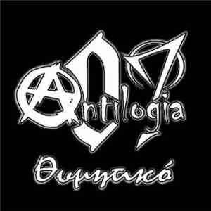 Αντιλογία07 - Θυμητικό