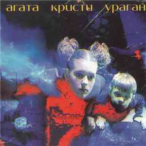 Агата Кристи - Ураган