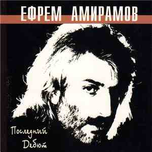 Ефрем Амирамов - Последний дебют