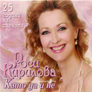 Росица Кирилова - Като да и не