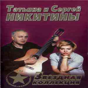 Татьяна И Сергей Никитины - Звездная Коллекция