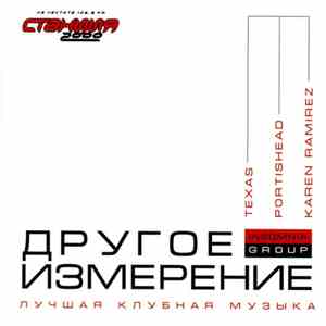 Various - Другое Измерение - Лучшая Клубная Музыка