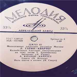 Various - Джаз 65. Молодежные Джазовые Ансамбли Москвы. Часть 1