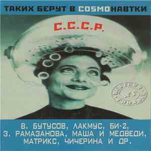 Various - Таких Берут В Сosmoнавтки