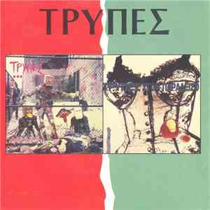Τρύπες - Πάρτυ Στον 13ο Όροφο / Τρύπες Στον Παράδεισο