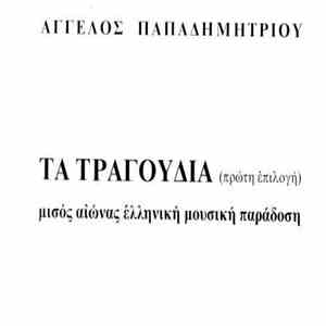 Άγγελος Παπαδημητρίου - Τα Τραγούδια (Πρώτη Επιλογή) - Μισός Αιώνας Ελληνική Μουσική Παράδοση