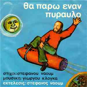 Στέφανος Ναούμ - Θα Πάρω Ένα Πύραυλο / Ο Γιατρός