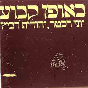יוני רכטר, יהודית רביץ - באופן קבוע וחד פעמי