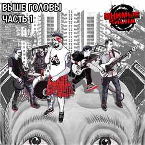 Мнимые Числа - Выше Головы (Часть 1)