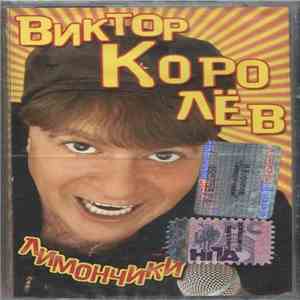 Виктор Королёв - Лимончики
