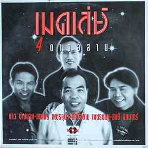 ดาว บ้านดอน - เทพพร เพชรอุบล - ศักดิ์สยาม เพชรชมพู - สนธิ สมมาตร์ - เมดเล่ย์ 4 ดาวอีสาน