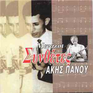 Άκης Πάνου - Άκης Πάνου