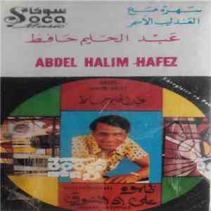 عبد الحليم حافظ = Abdel Halim Hafez - ظلموه  على قد الشوق = Zalamouh / Aala Addel Choe