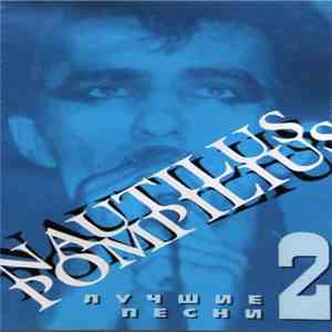 Nautilus Pompilius - Лучшие Песни 2