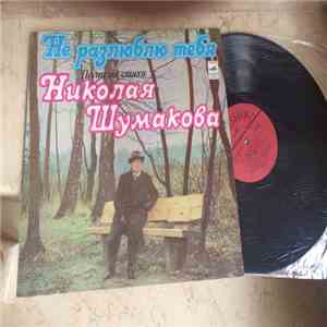 Николай Шумаков - Не Разлюблю Тебя. Песни На Стихи Николая Шумакова