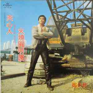 鄭少秋 - 夾心人、火燒圓明園