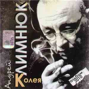 Андрей Климнюк - Колея