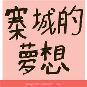KWC 92 - Dream Of The Walled City (O​.​S​.​T​.​)