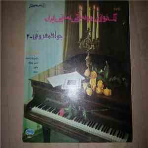 جواد معروفی - Master Performers Of Persian Traditional Music