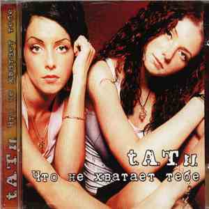 t.A.T.u. - Что не хватает тебе
