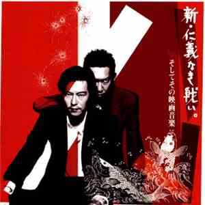 Tomoyasu Hotei - 新・仁義なき戦い。そしてその映画音楽