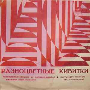 Various - Разноцветные Кибитки
