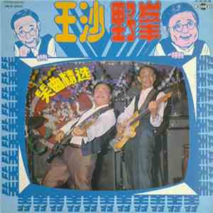 王沙, 野峯 - 笑曲精选