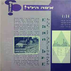?איפה הילד - העצב שלה / אחד אלוהים