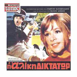 Γιώργος Χατζηνάσιος Και Μάνος Λοΐζος - Η Αλίκη Δικτάτωρ