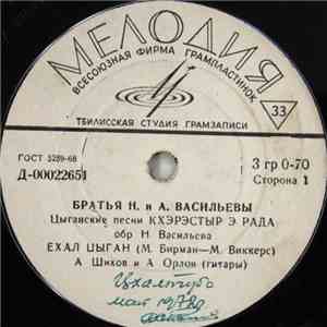 Братья Н. И А. Васильевы - Кхэрэстыр Э Рада