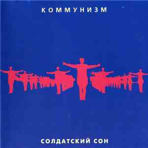 Коммунизм - Солдатский Сон