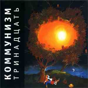 Коммунизм - Тринадцать