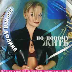 Лариса Долина - По-Новому Жить