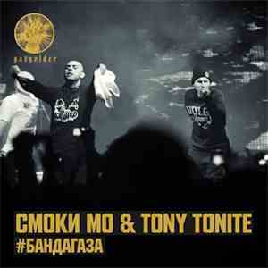 Смоки Мо & Tony Tonite - #БандаГаза