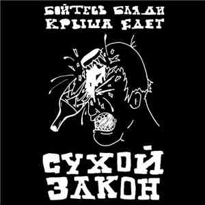 Сухой Закон - Бойтесь Бляди Крыша Едет