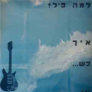 למה פיל? - איך כש...
