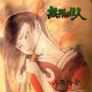 人間椅子 - 無限の住人