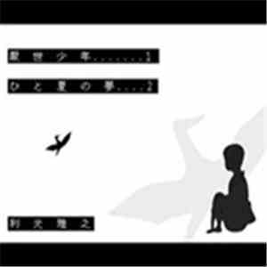 利光雅之 - 厭世少年／ひと夏の夢