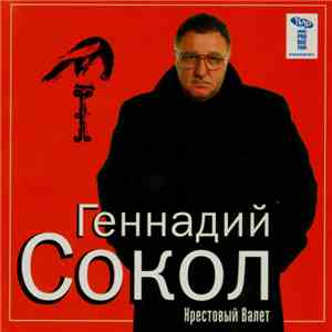 Геннадий Сокол - Крестовый Валет