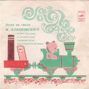 М. Пляцковский - Песни На Стихи М. Пляцковского