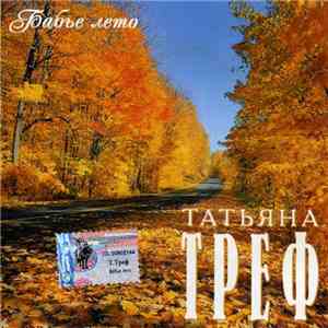Татьяна Треф - Бабье Лето