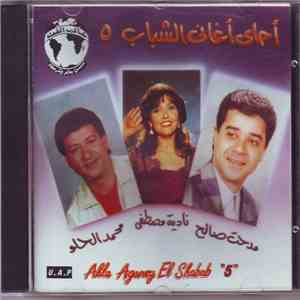 Various - أحلى أغانى الشباب ٥ = Ahla Aghaney El Shabab 