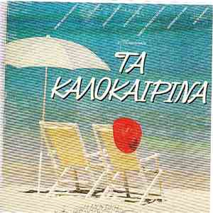 Various - Τα Καλοκαιρινά