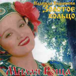 Золотое Кольцо - Милая Роща