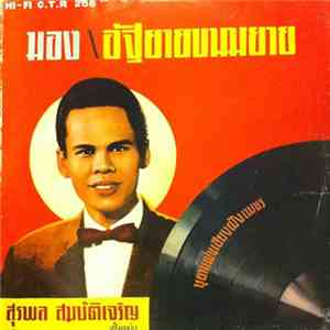 สุรพล สมบัติเจริญ - มอง / อัฐยายขนมยาย