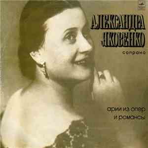 Александра Яковенко - Арии Из Опер И Романсы