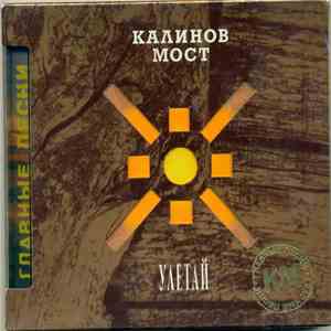 Калинов Мост - Улетай
