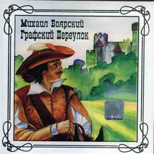Михаил Боярский - Графский Переулок