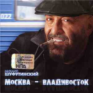 Михаил Шуфутинский - Москва - Владивосток