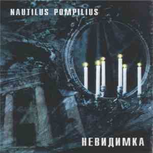 Nautilus Pompilius - Невидимка